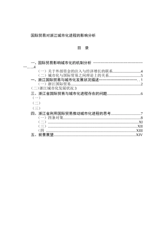 国际贸易对浙江城市化进程的影响分析  国际经济专业