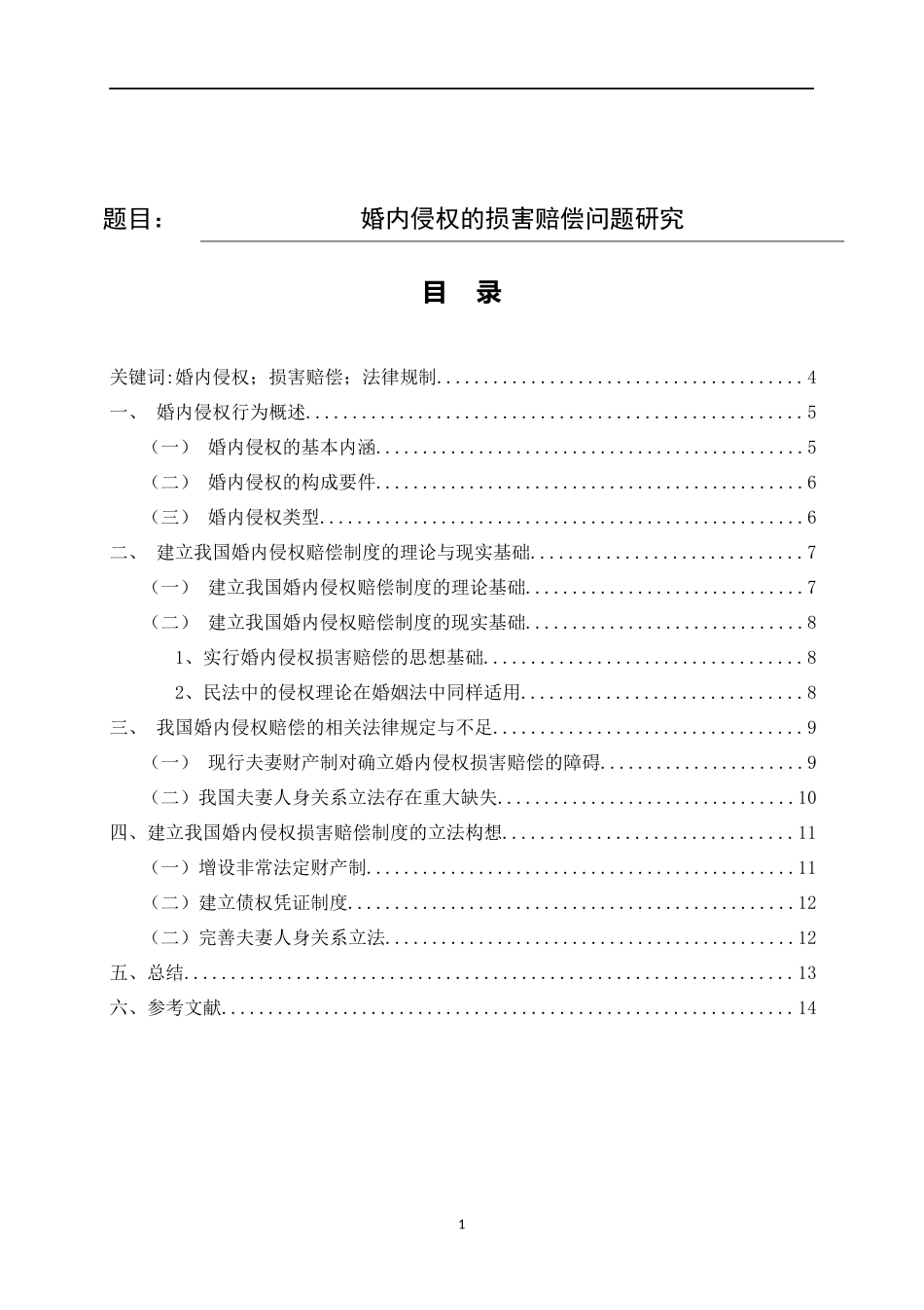 婚内侵权的损害赔偿问题研究  法学专业_第1页