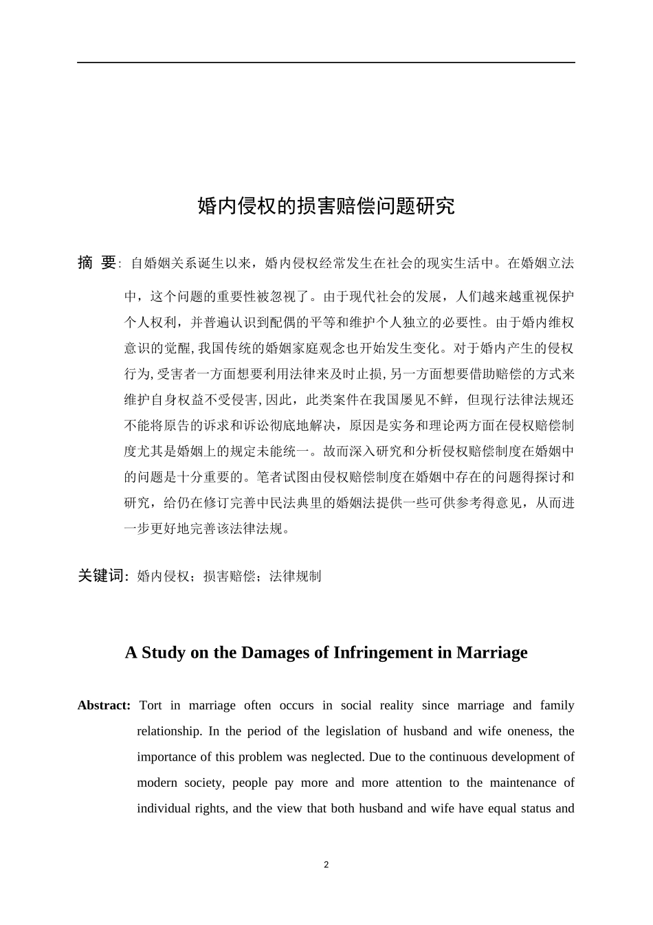 婚内侵权的损害赔偿问题研究  法学专业_第2页