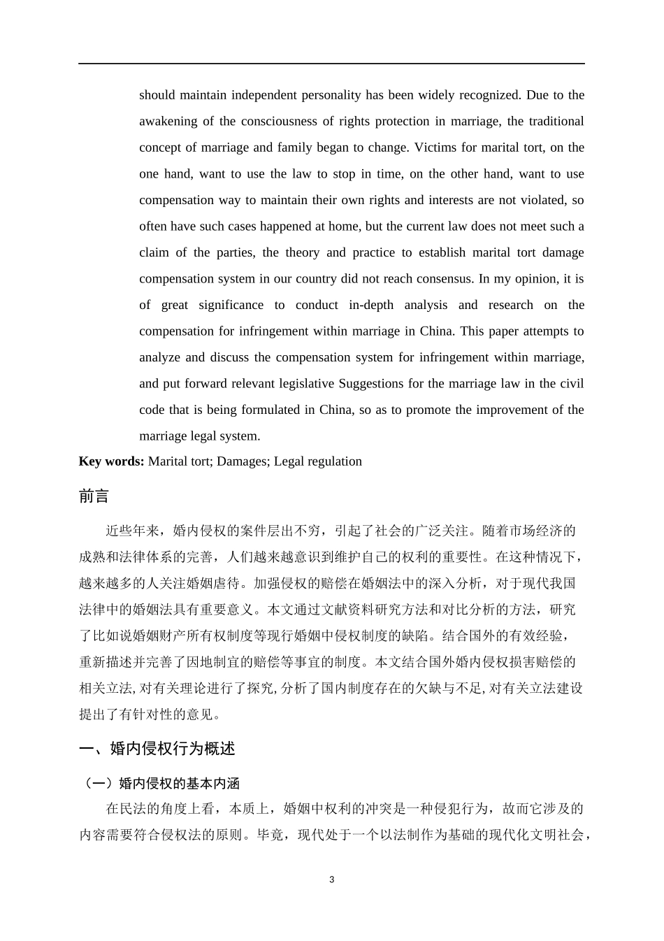 婚内侵权的损害赔偿问题研究  法学专业_第3页