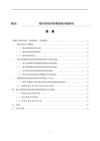 婚内侵权的损害赔偿问题研究  法学专业