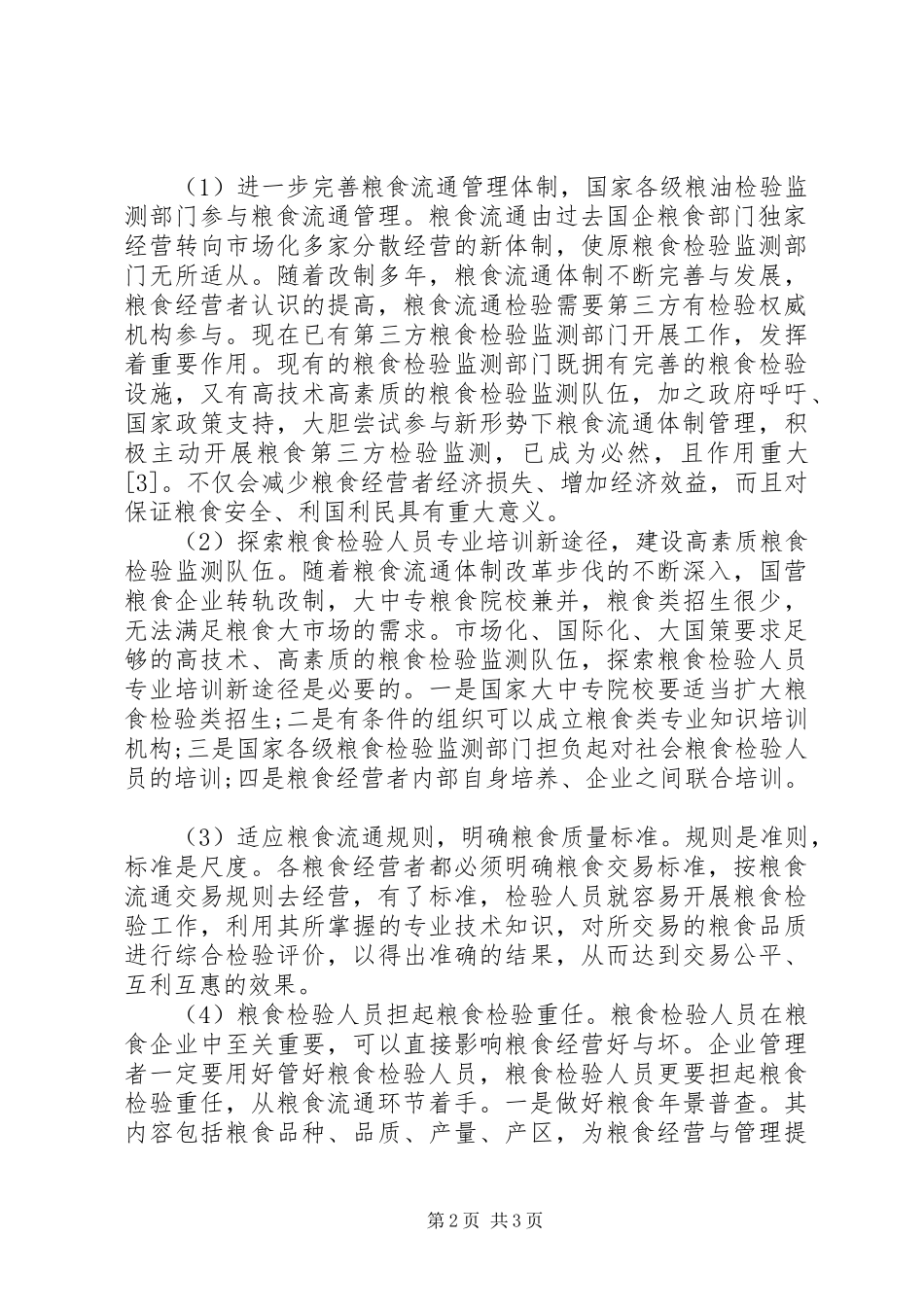 2024年粮食流通体制下的粮食检验工作_第2页