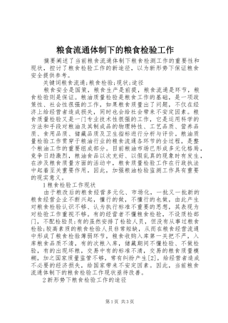 2024年粮食流通体制下的粮食检验工作