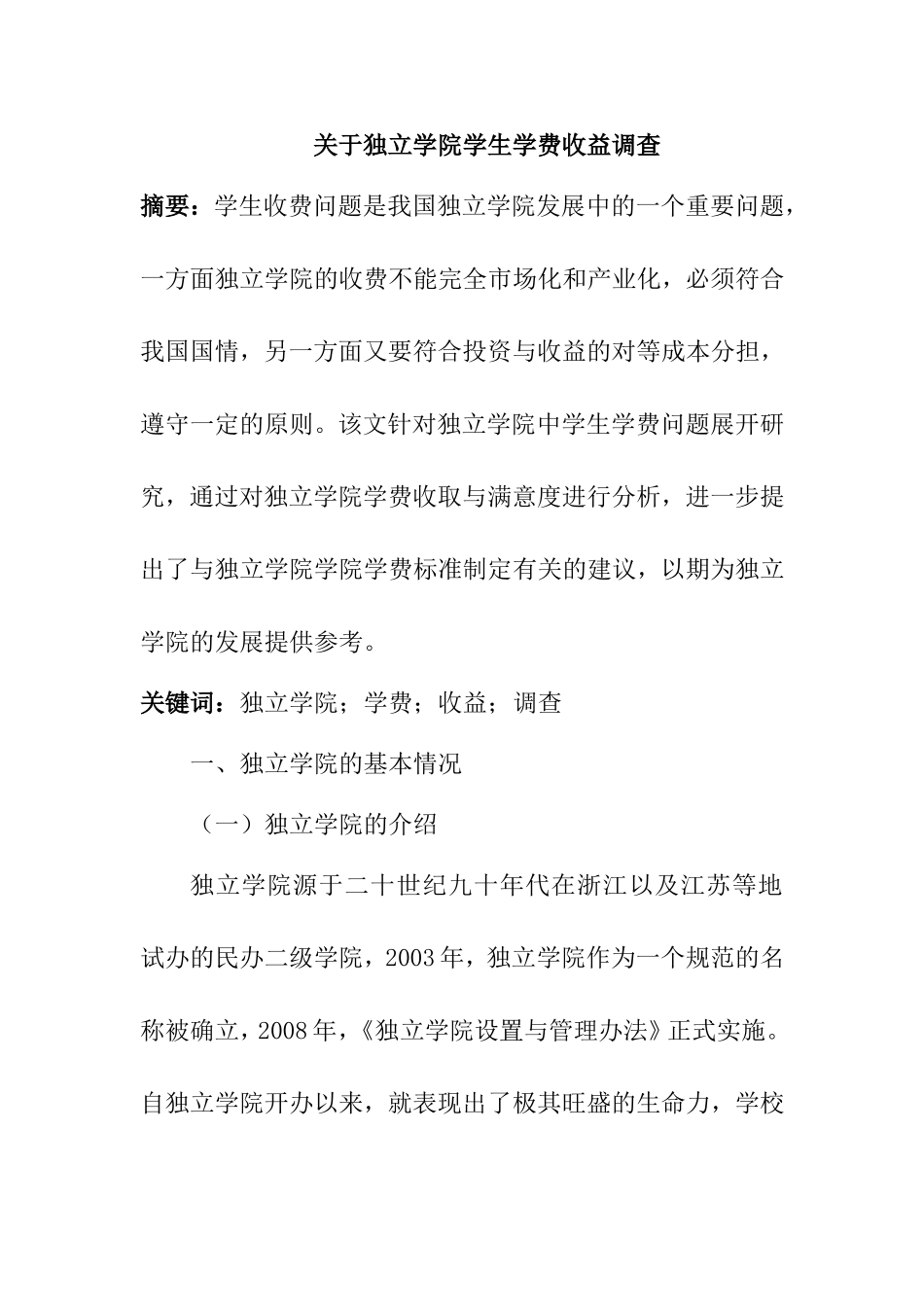 关于独立学院学生学费收益调查  行政管理专业_第1页