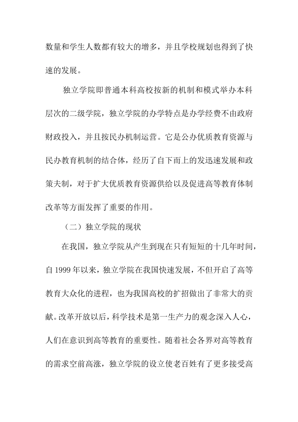 关于独立学院学生学费收益调查  行政管理专业_第2页