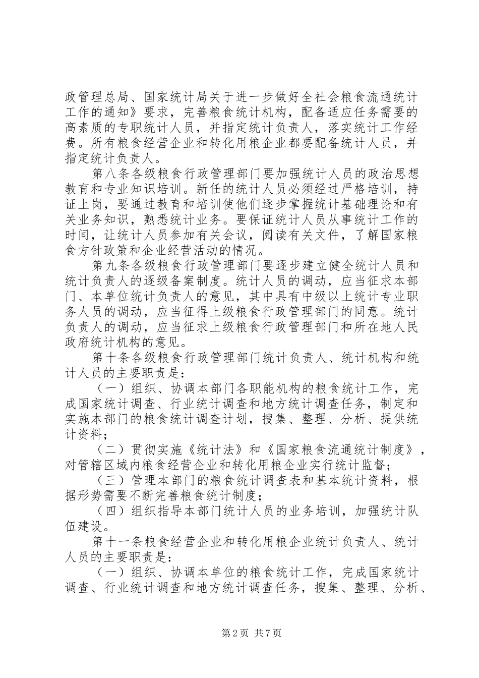 2024年粮食流通统计制度_第2页