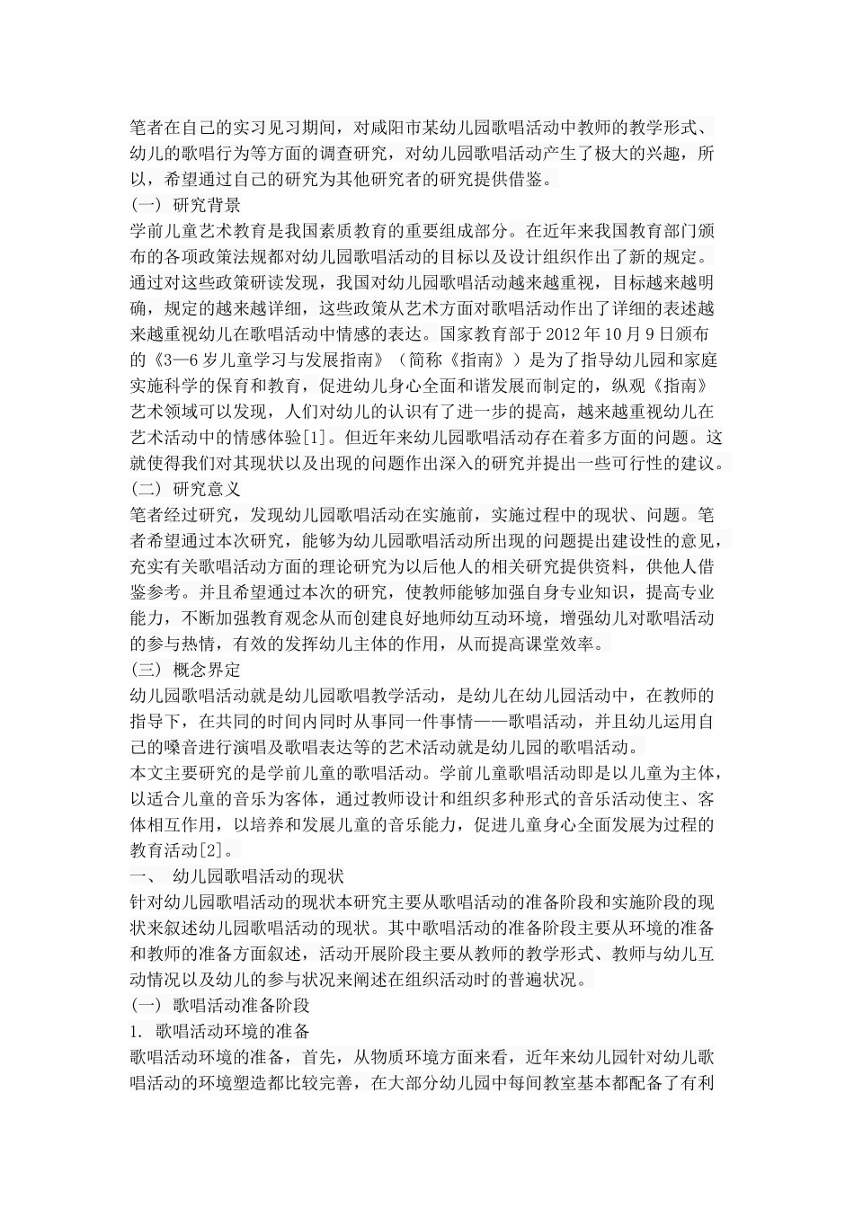 幼儿园歌唱活动的现状、问题及对策——以咸阳市渭城区为例  学前教育专业_第3页