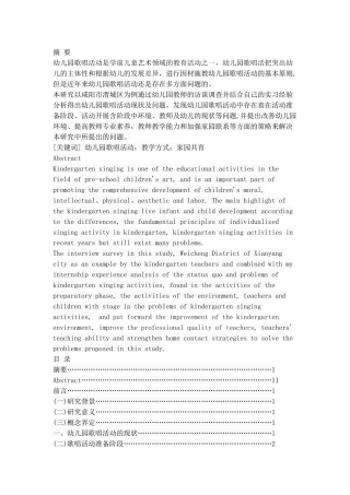 幼儿园歌唱活动的现状、问题及对策——以咸阳市渭城区为例  学前教育专业