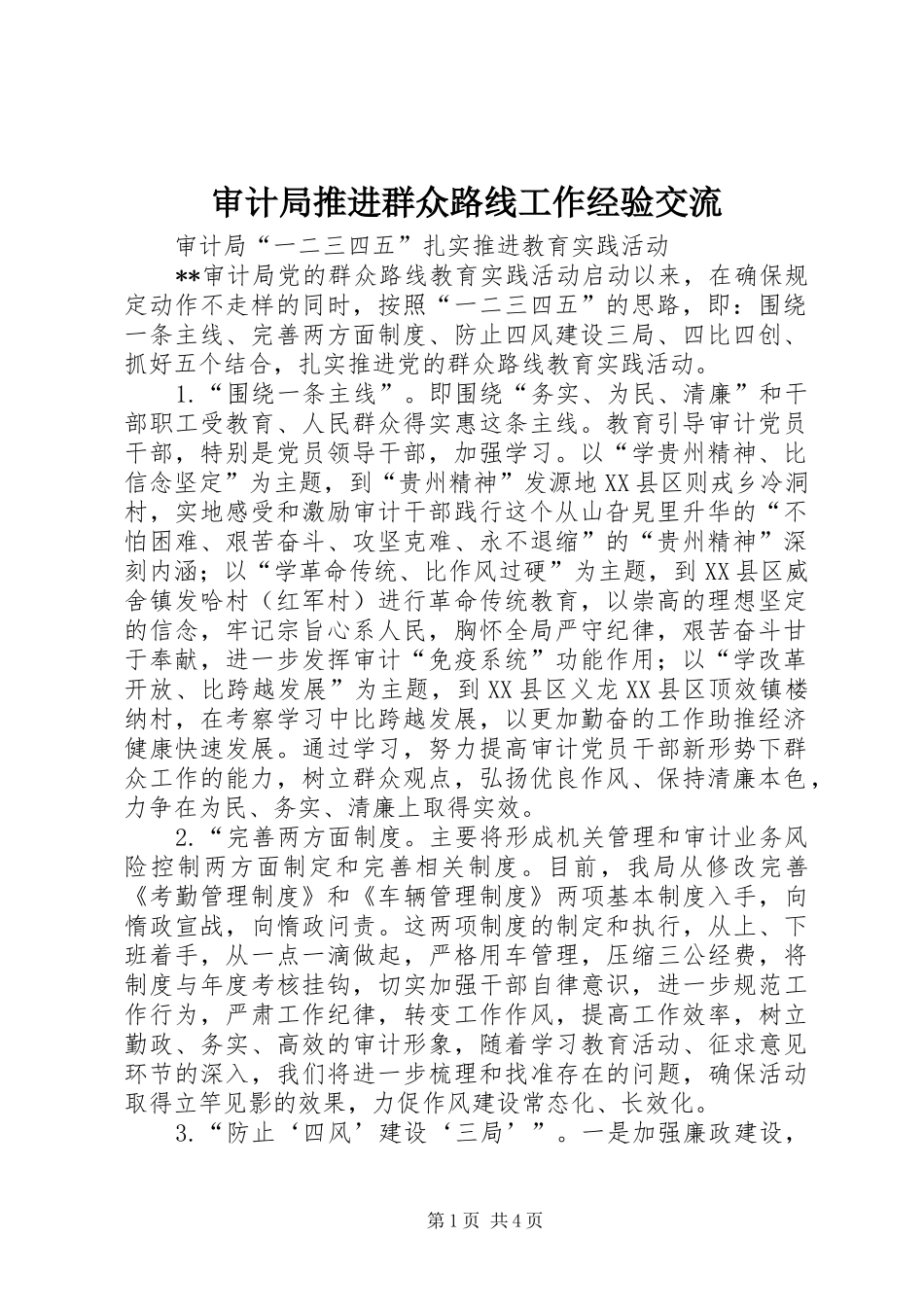 2024年审计局推进群众路线工作经验交流_第1页
