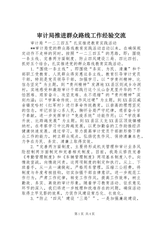 2024年审计局推进群众路线工作经验交流