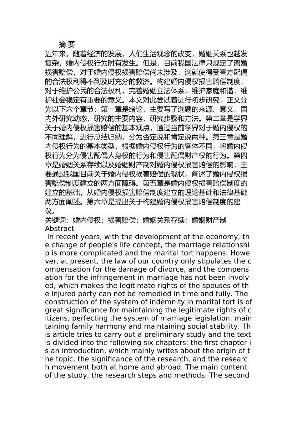 婚内侵权损害赔偿研究 法学专业_第1页