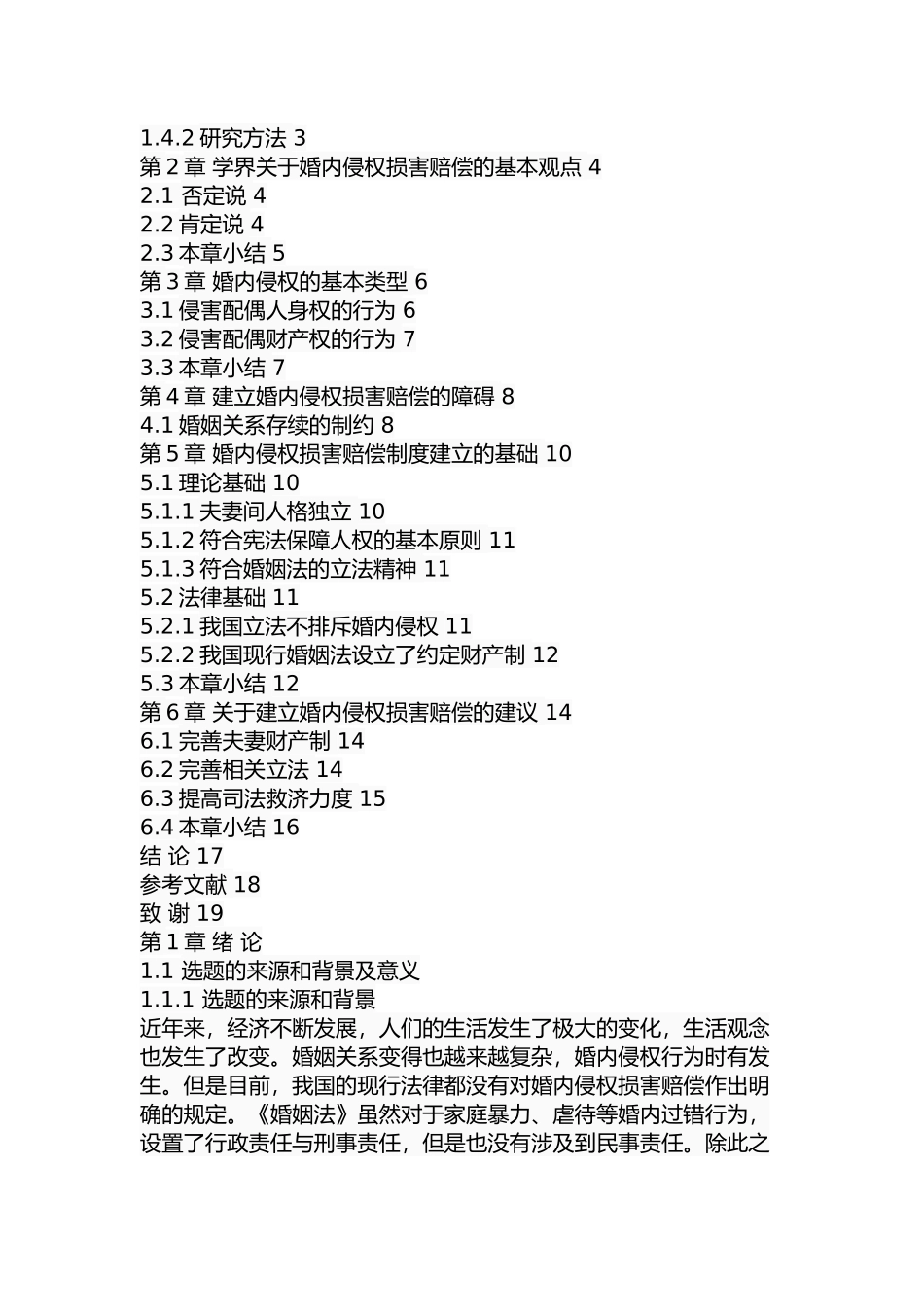 婚内侵权损害赔偿研究 法学专业_第3页