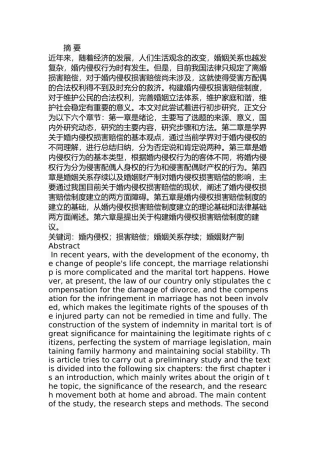 婚内侵权损害赔偿研究 法学专业