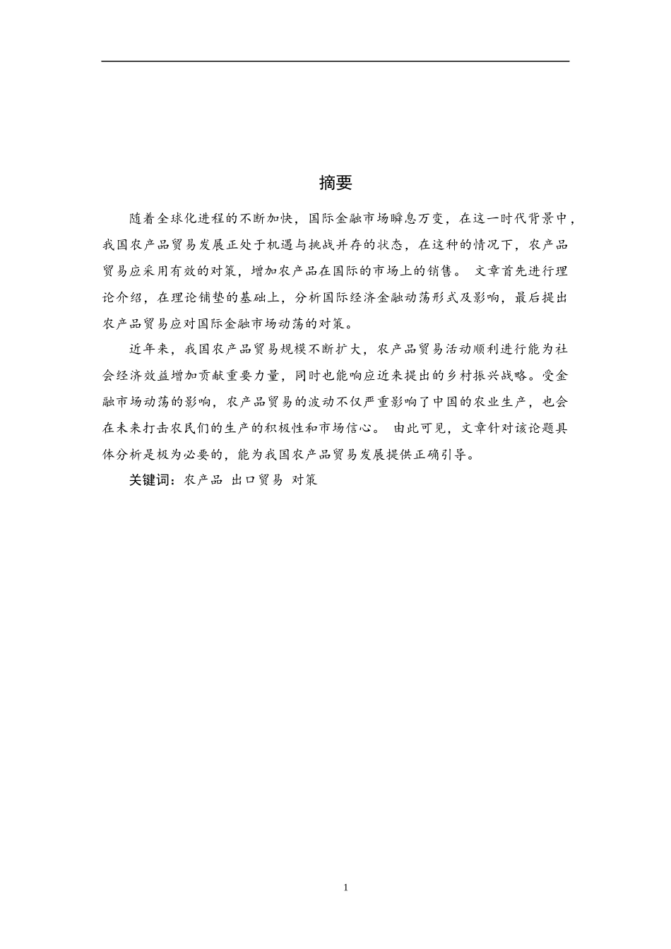 国际贸易经济专业  金融危机下我国农产品贸易现状分析与对策_第1页