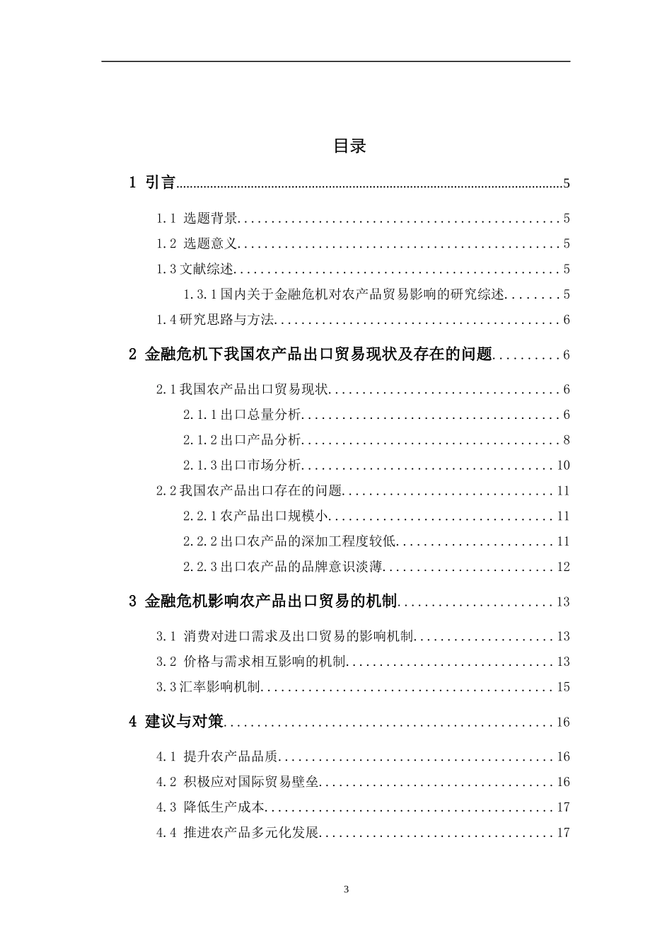 国际贸易经济专业  金融危机下我国农产品贸易现状分析与对策_第3页
