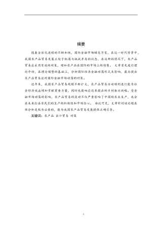 国际贸易经济专业  金融危机下我国农产品贸易现状分析与对策