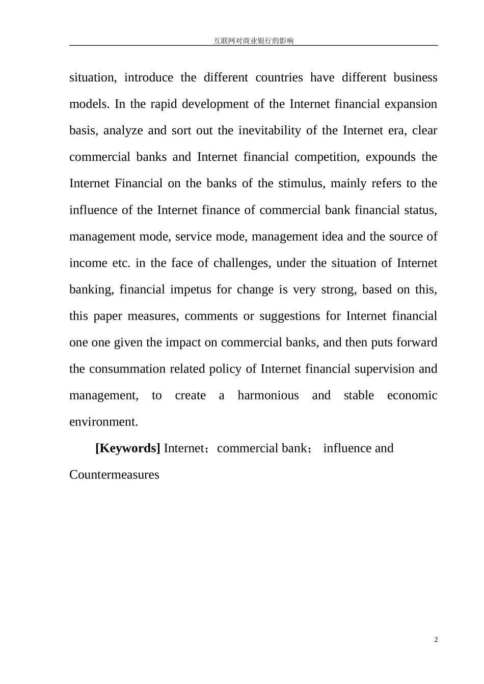 互联网对商业银行的影响   金融学专业_第2页