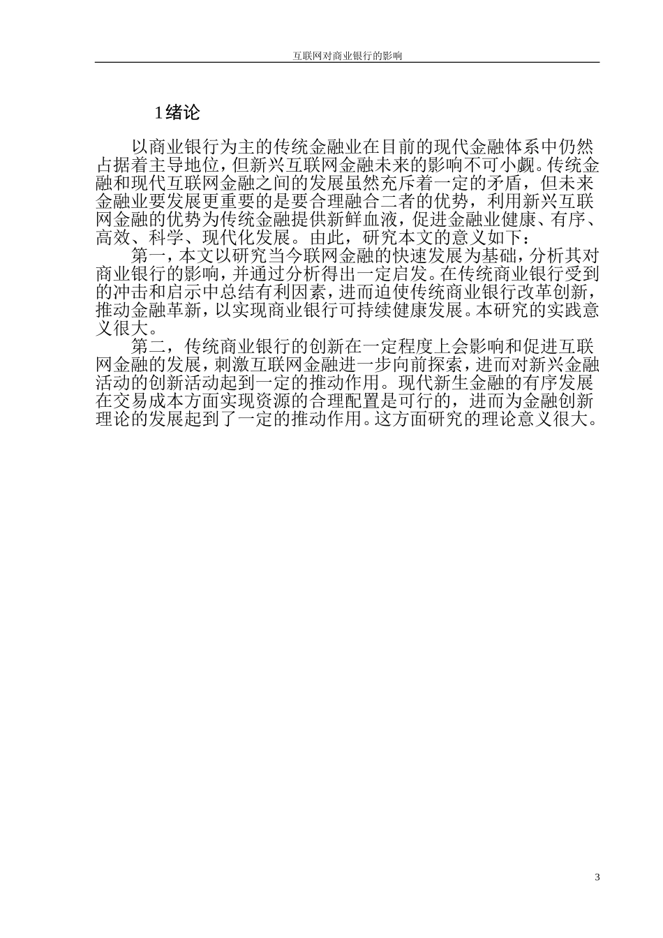 互联网对商业银行的影响   金融学专业_第3页