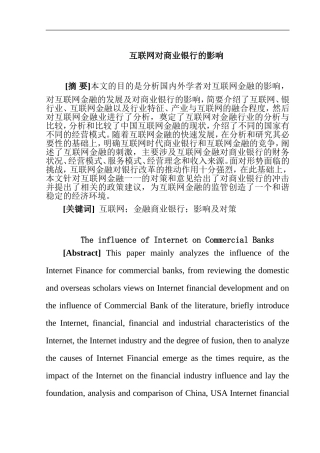 互联网对商业银行的影响   金融学专业