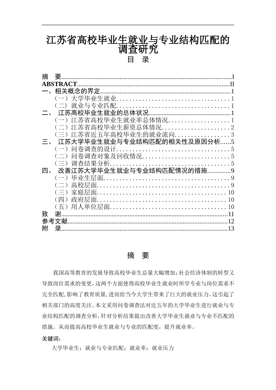 江苏省高校毕业生就业与专业结构匹配的调查研究  人力资源管理专业_第1页