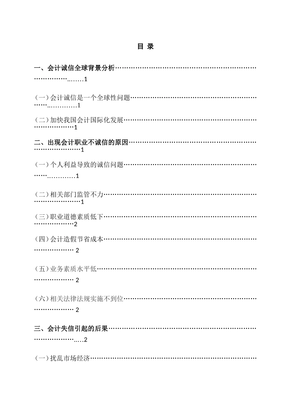 关于对会计诚信问题的思考  财务管理专业_第2页