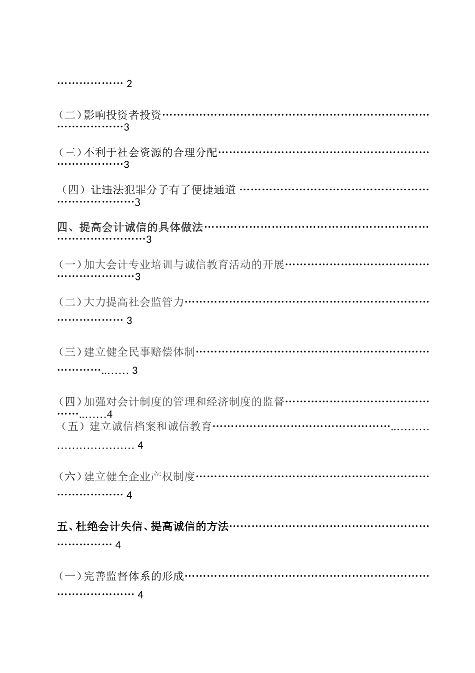 关于对会计诚信问题的思考  财务管理专业_第3页