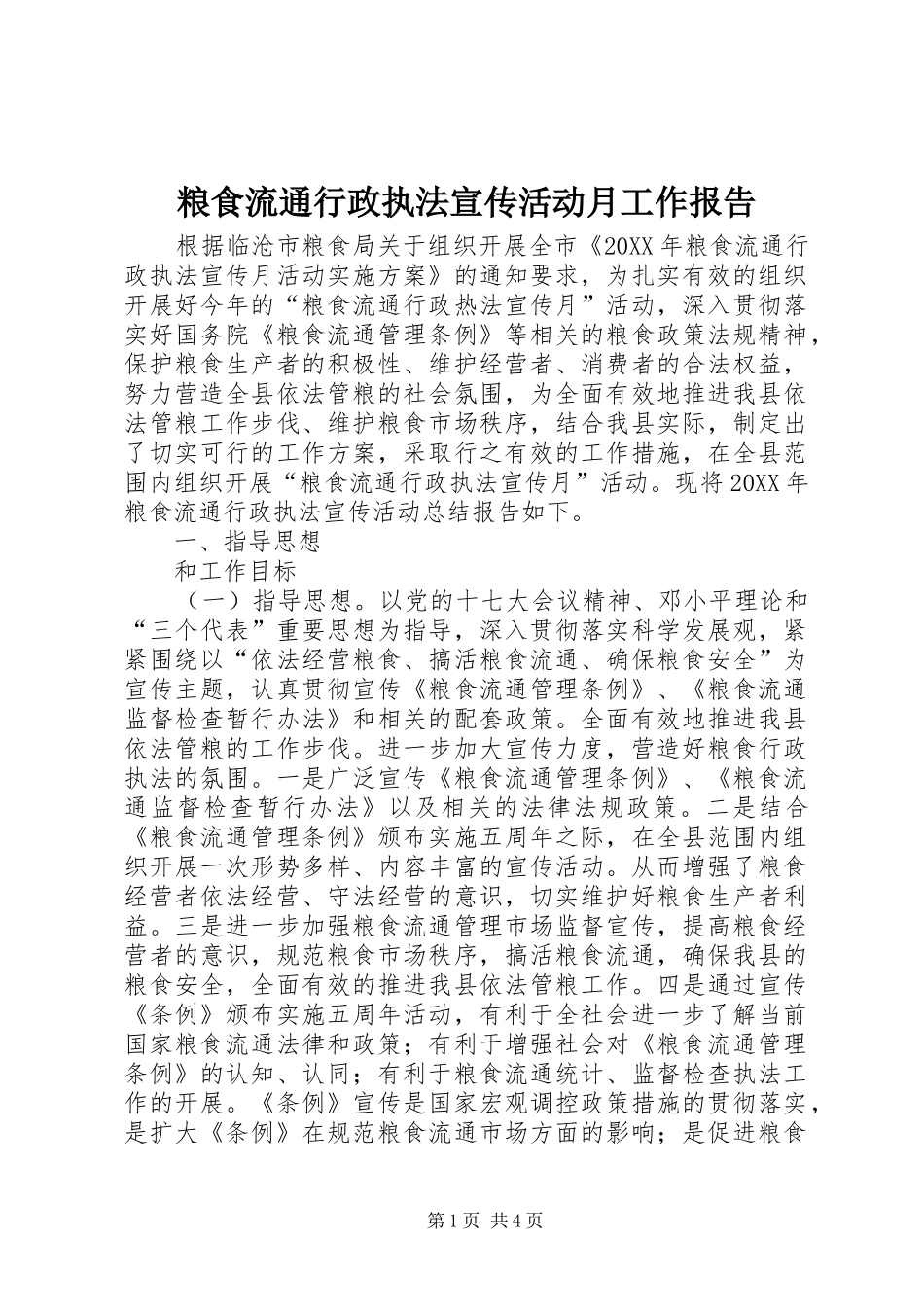 2024年粮食流通行政执法宣传活动月工作报告_第1页