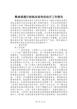 2024年粮食流通行政执法宣传活动月工作报告