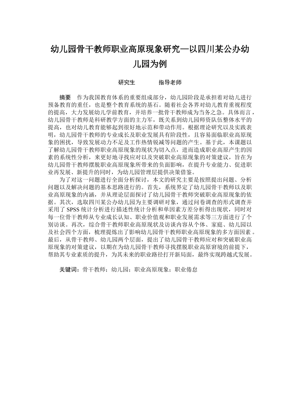 幼儿园骨干教师职业高原现象研究—以四川某公办幼儿园为例  学前教育专业_第1页
