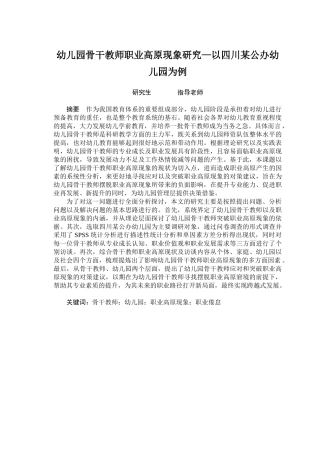 幼儿园骨干教师职业高原现象研究—以四川某公办幼儿园为例  学前教育专业