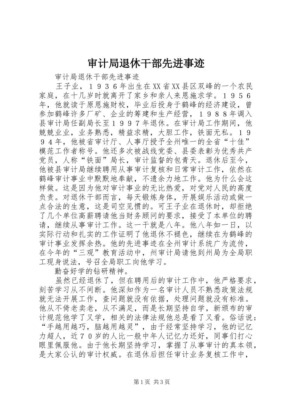 2024年审计局退休干部先进事迹_第1页