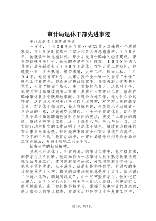 2024年审计局退休干部先进事迹