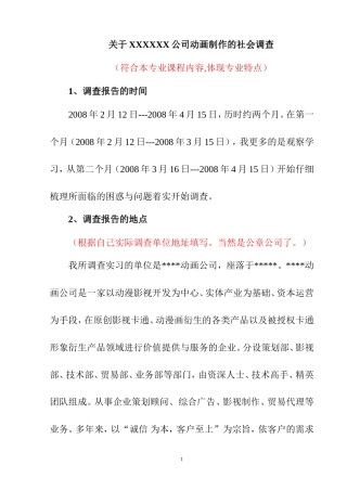 关于对某公司动画制作的社会调查   工商管理专业
