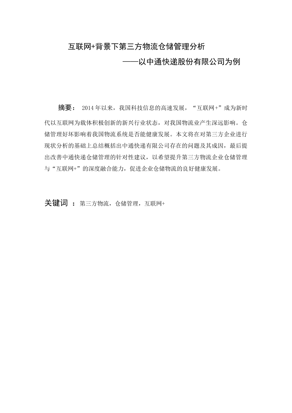 工商管理专业 “互联网+”背景下第三方物流仓储管理分析 ——以中通快递股份有限公司为例_第1页