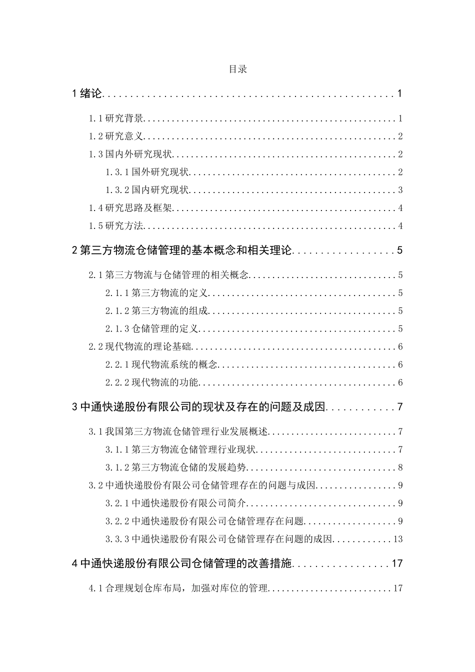 工商管理专业 “互联网+”背景下第三方物流仓储管理分析 ——以中通快递股份有限公司为例_第3页