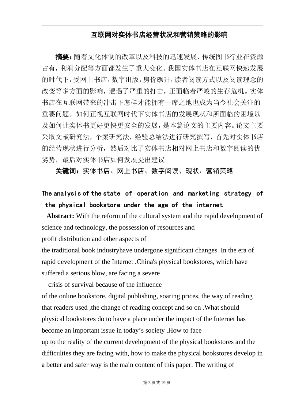 互联网对实体书店经营状况和营销策略的影响  工商管理专业_第3页