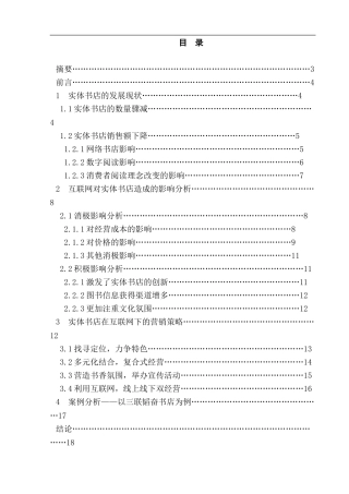 互联网对实体书店经营状况和营销策略的影响  工商管理专业