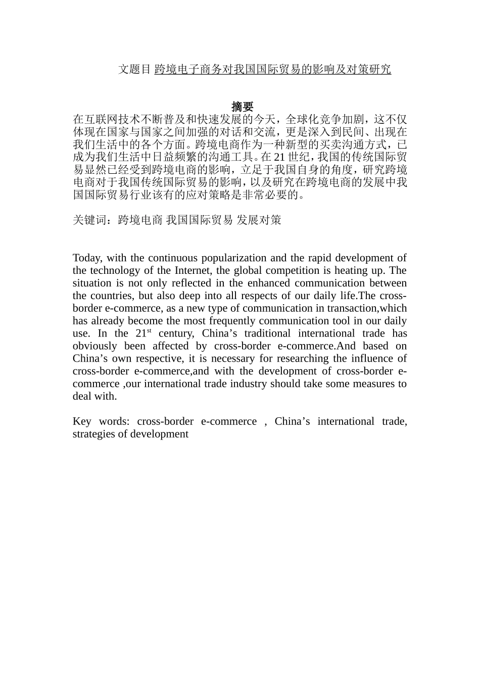 国际贸易经济专业  跨境电子商务对我国国际贸易的影响及对策研究_第1页