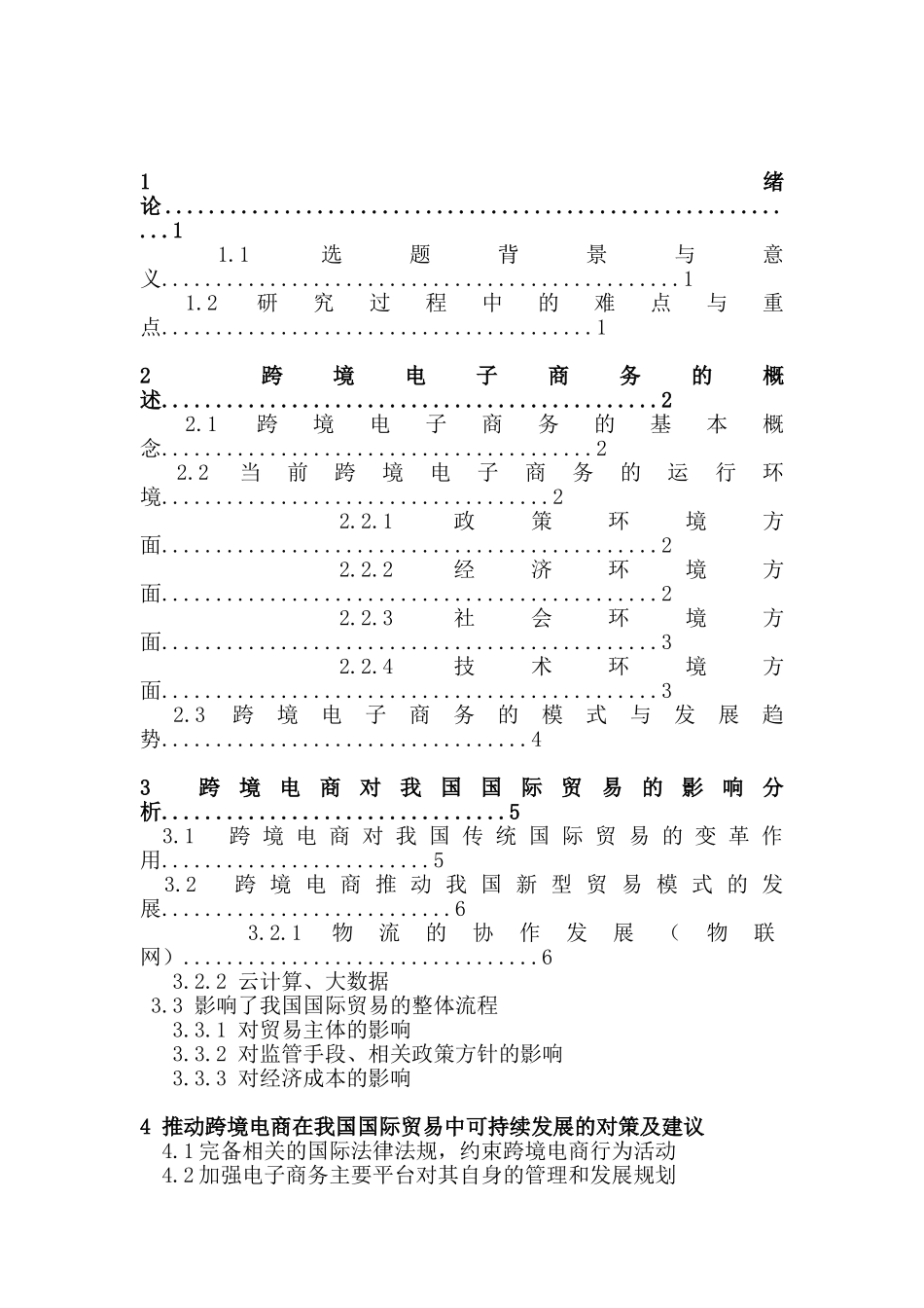 国际贸易经济专业  跨境电子商务对我国国际贸易的影响及对策研究_第2页
