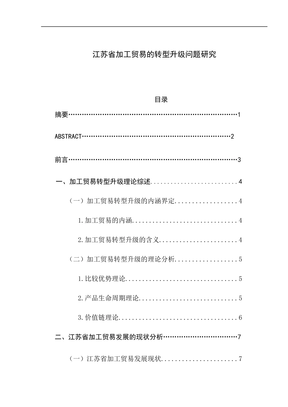 江苏省加工贸易的转型升级问题研究分析  国际经济贸易专业_第1页