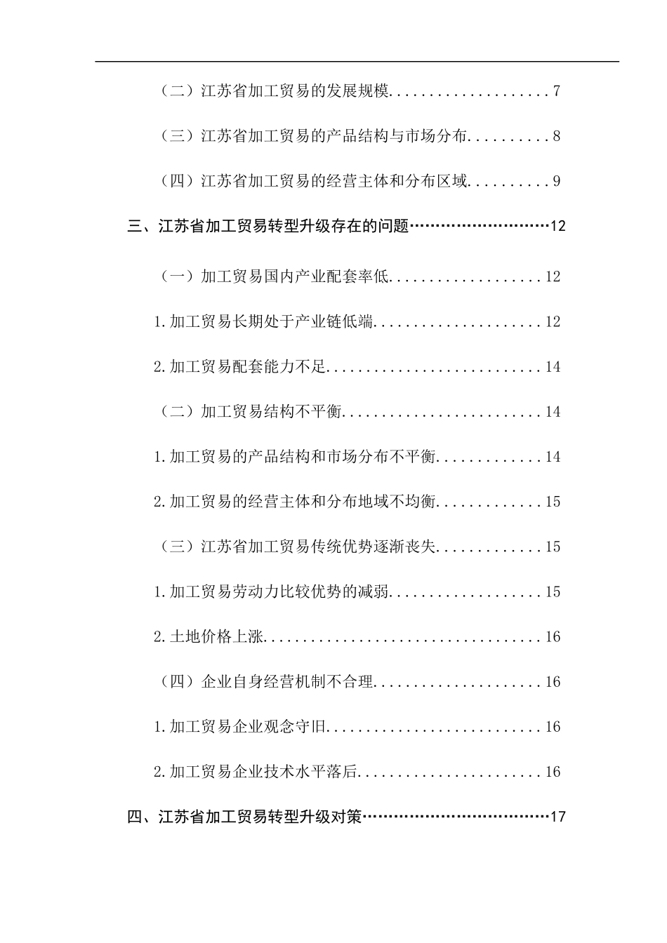 江苏省加工贸易的转型升级问题研究分析  国际经济贸易专业_第2页