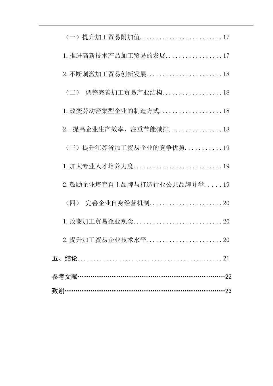 江苏省加工贸易的转型升级问题研究分析  国际经济贸易专业_第3页