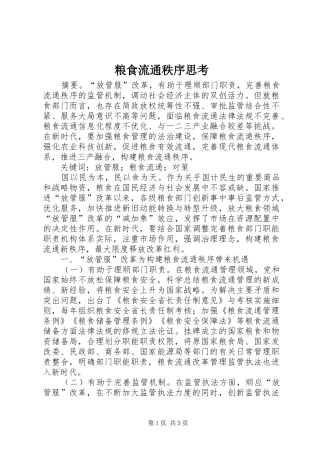 2024年粮食流通秩序思考