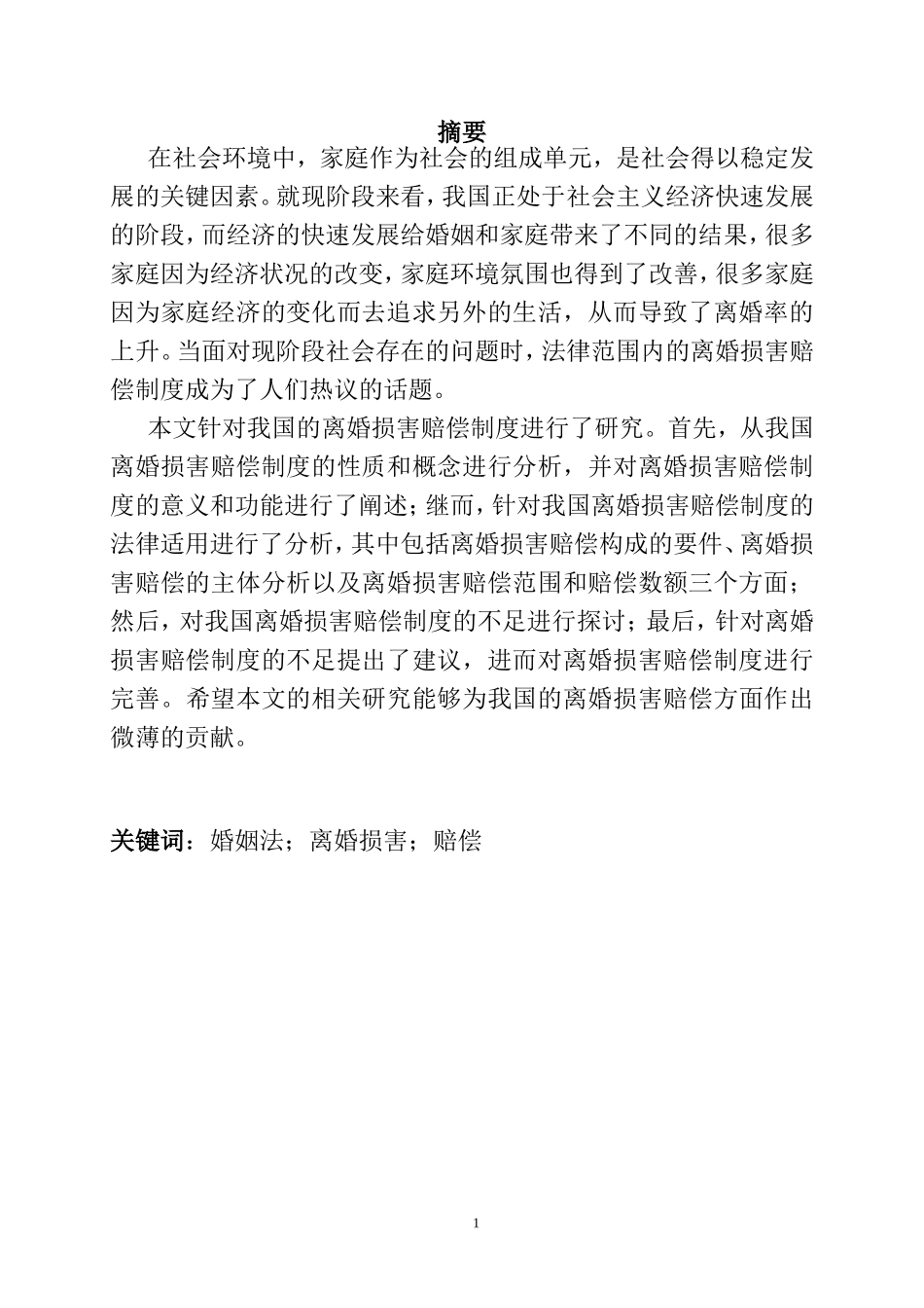 婚姻法方向专业 当代中国婚姻问题的经济学思考——基于离婚损害赔偿制度的探究_第1页