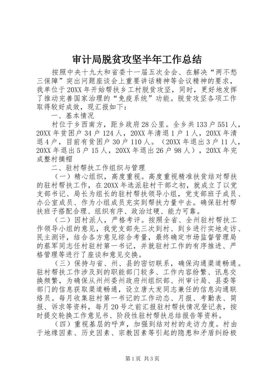 2024年审计局脱贫攻坚半年工作总结_第1页