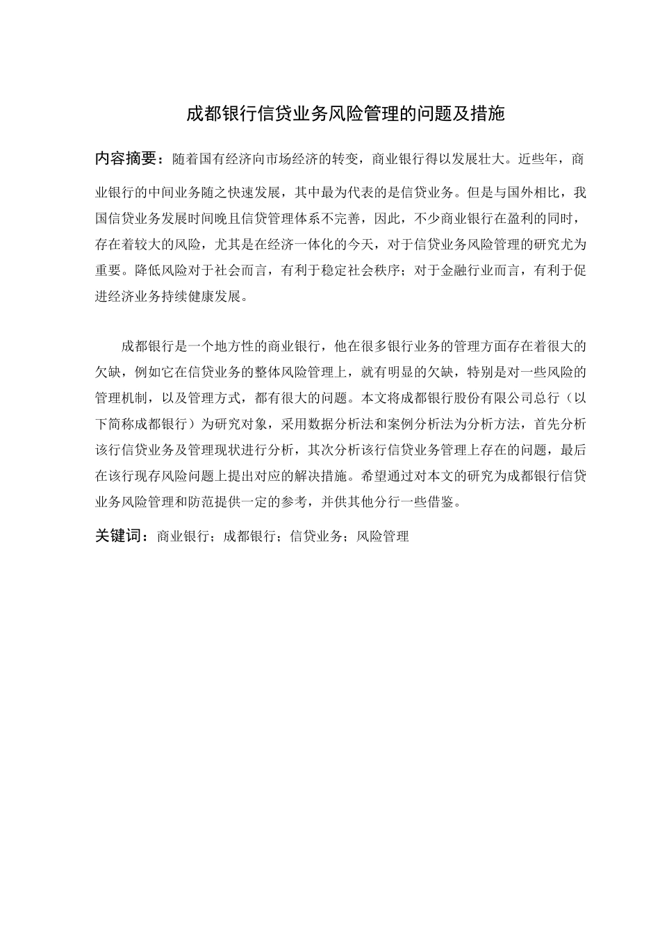 工商管理专业 成都银行信贷业务风险管理的问题及措施_第1页