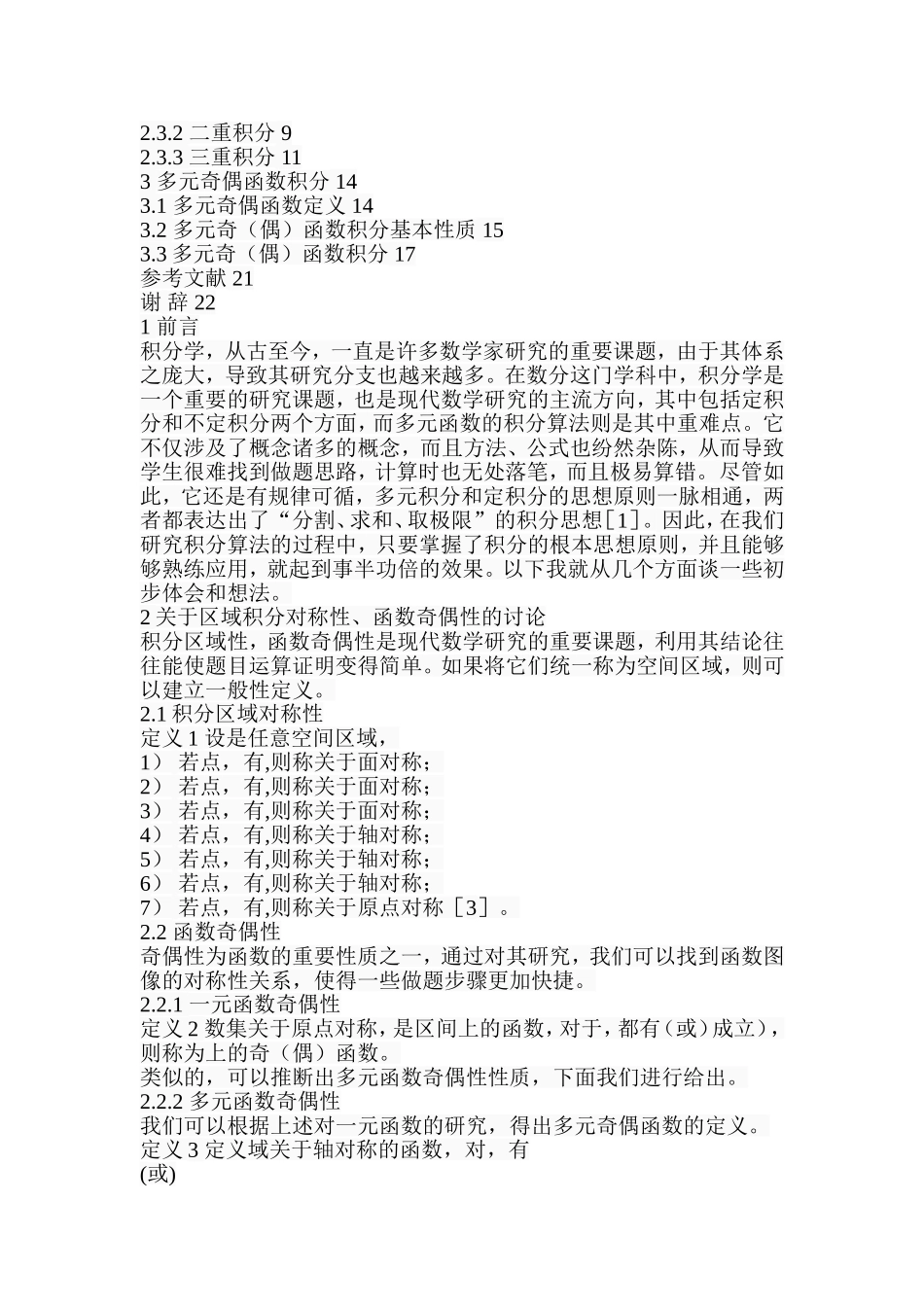 关于多元奇偶函数积分算法的研究  应用数学专业_第2页