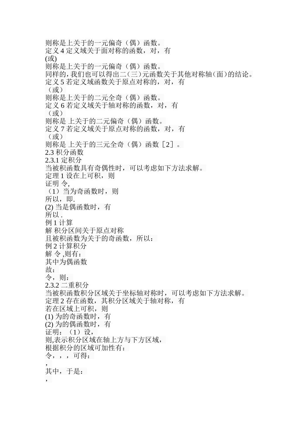 关于多元奇偶函数积分算法的研究  应用数学专业_第3页