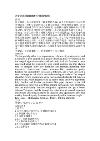 关于多元奇偶函数积分算法的研究  应用数学专业