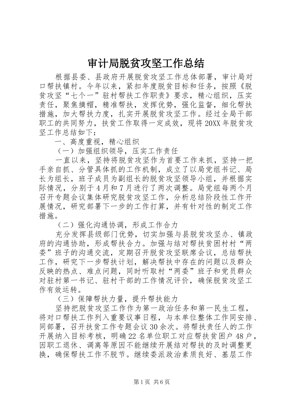 2024年审计局脱贫攻坚工作总结_第1页